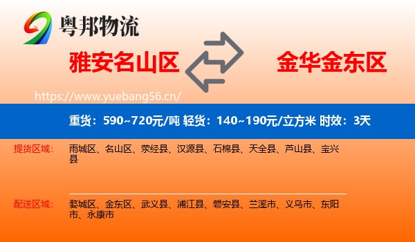 雅安名山区到金东区物流 雅安名山区到金东区物流专线名片