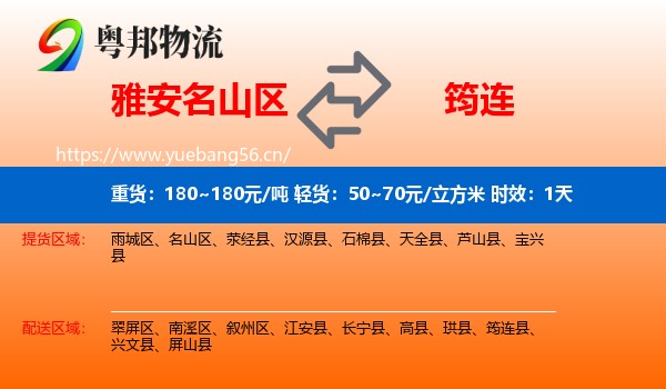 雅安名山区到筠连县物流专线名片