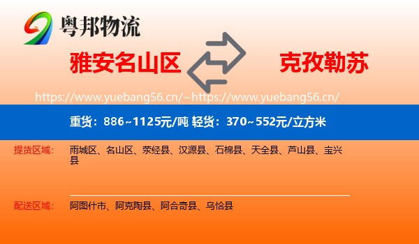 雅安名山区到克孜勒苏物流