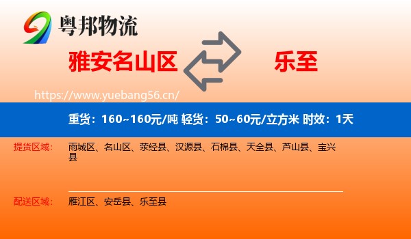雅安名山区到乐至县物流专线名片