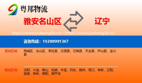 雅安名山区到辽宁物流