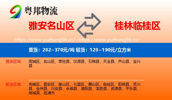 雅安名山区到临桂区物流