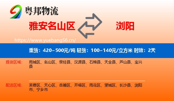 雅安名山区到浏阳市物流专线名片