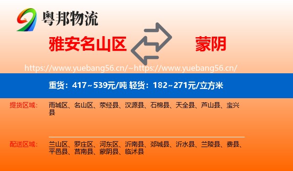 雅安名山区到蒙阴县物流