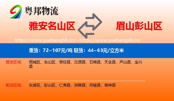 雅安名山区到彭山区物流