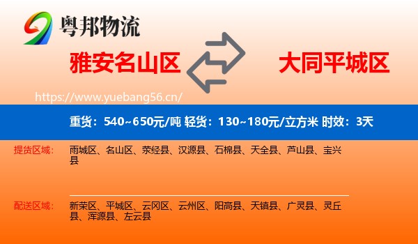 雅安名山区到平城区物流专线名片