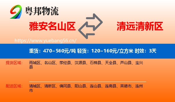 雅安名山区到清新区物流 雅安名山区到清新区物流专线名片