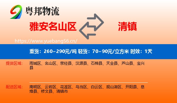雅安名山区到清镇市物流 雅安名山区到清镇市物流专线名片