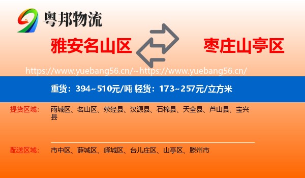 雅安名山区到山亭区物流