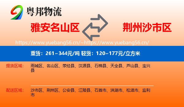 雅安名山区到沙市区物流
