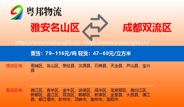 雅安名山区到双流区物流