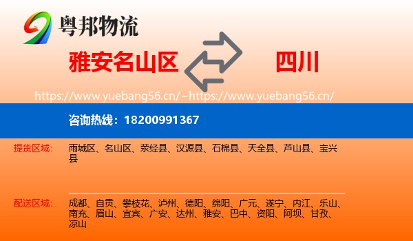 名山区到四川物流专线