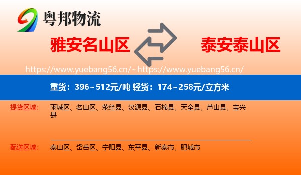 雅安名山区到泰山区物流