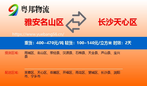 雅安名山区到天心区物流专线名片
