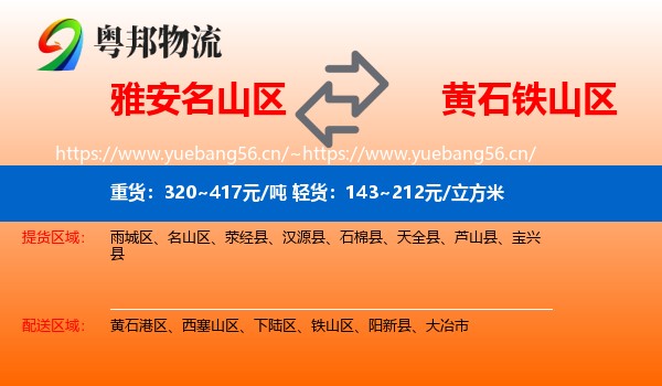 雅安名山区到铁山区物流
