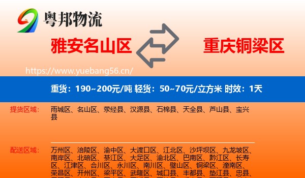 雅安名山区到铜梁区物流专线名片