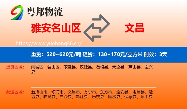 雅安名山区到文昌市物流专线名片