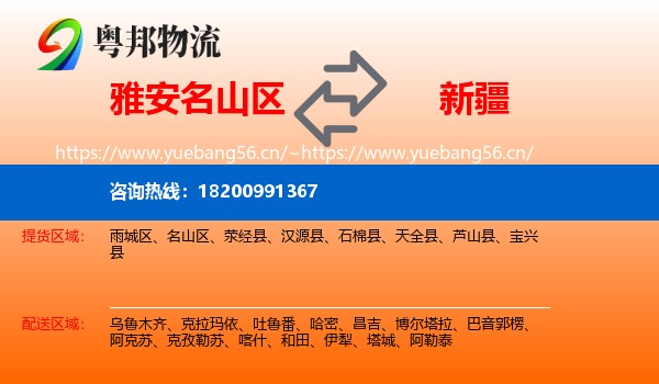 名山区到新疆物流专线