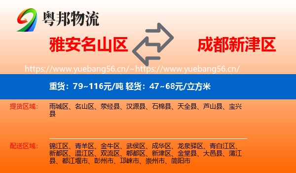 雅安名山区到新津区物流