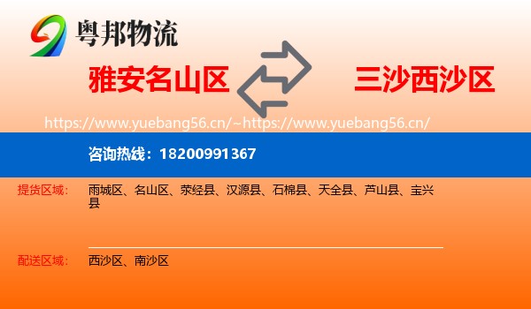 雅安名山区到西沙区物流