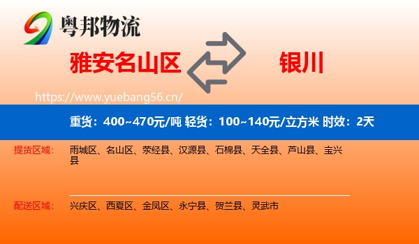雅安名山区到银川物流专线名片