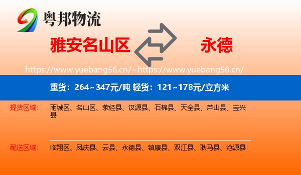 雅安名山区到永德县物流