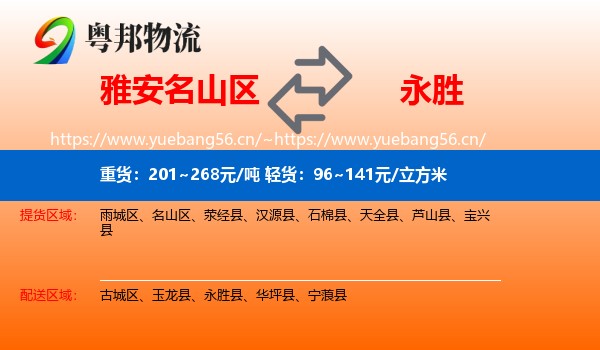 雅安名山区到永胜县物流