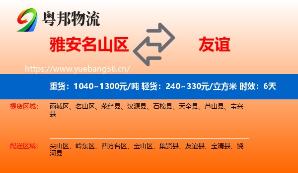 雅安名山区到友谊县物流 雅安名山区到友谊县物流专线名片