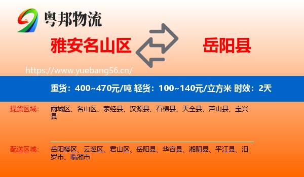雅安名山区到岳阳县物流 雅安名山区到岳阳县物流专线名片