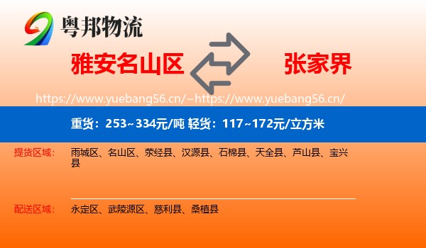 雅安名山区到张家界物流