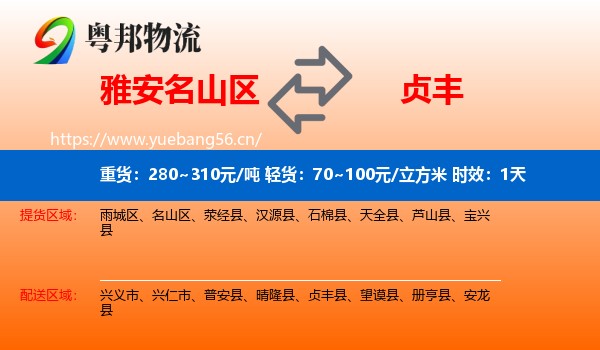 雅安名山区到贞丰县物流 雅安名山区到贞丰县物流专线名片
