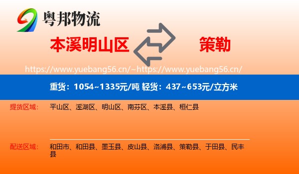 本溪明山区到策勒县物流