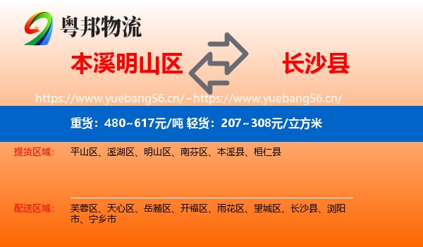 本溪明山区到长沙县物流