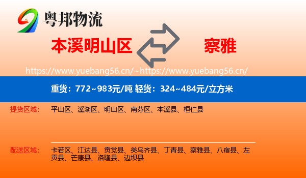 本溪明山区到察雅县物流