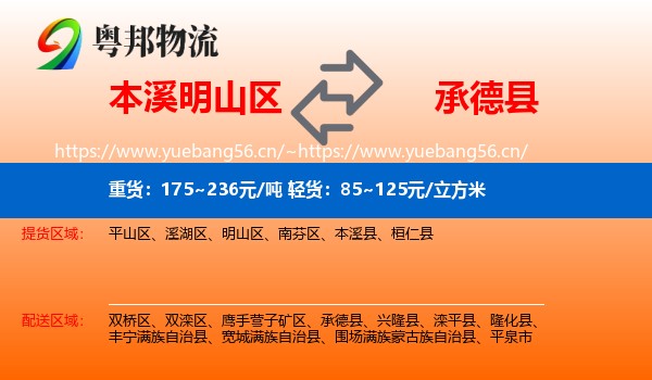 本溪明山区到承德县物流