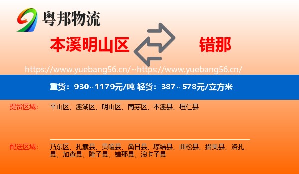 本溪明山区到错那县物流