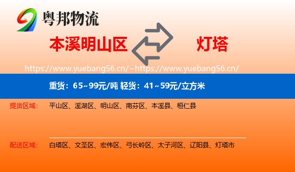 本溪明山区到灯塔市物流