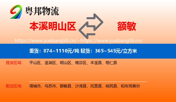 本溪明山区到额敏县物流