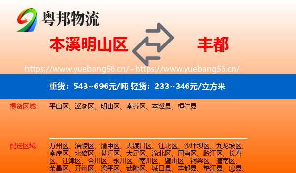 本溪明山区到丰都县物流