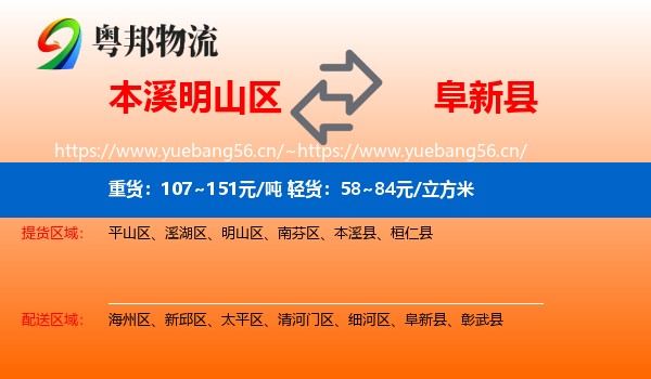 本溪明山区到阜新县物流