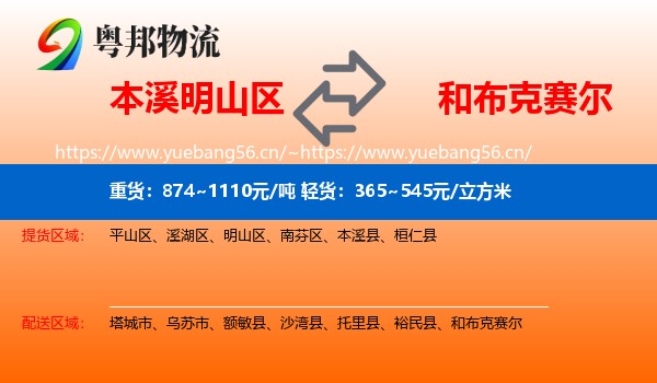 本溪明山区到和布克赛尔物流
