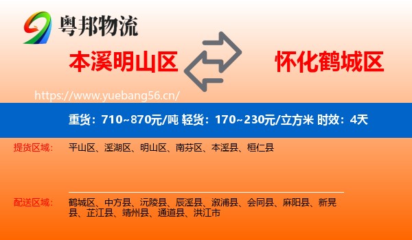 本溪明山区到鹤城区物流专线名片
