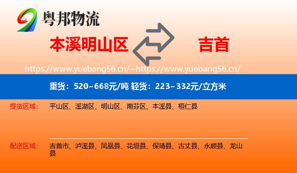 本溪明山区到吉首市物流