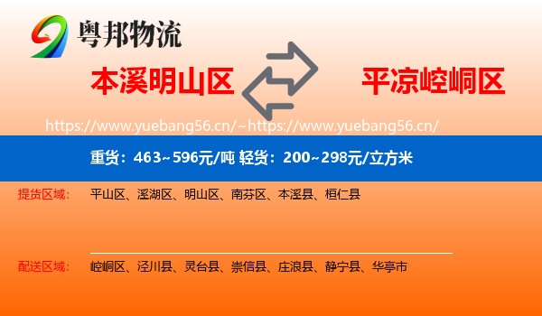 本溪明山区到崆峒区物流