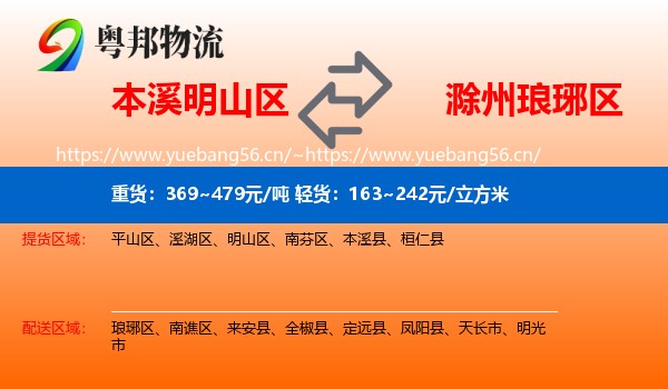 本溪明山区到琅琊区物流