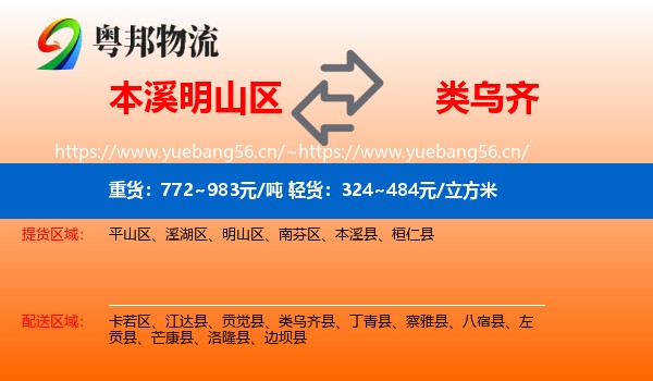 本溪明山区到类乌齐县物流