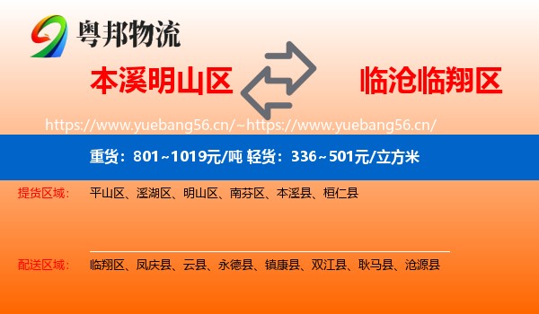 本溪明山区到临翔区物流