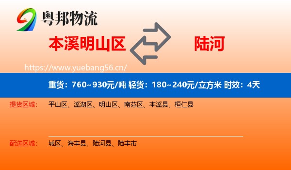本溪明山区到陆河县物流专线名片