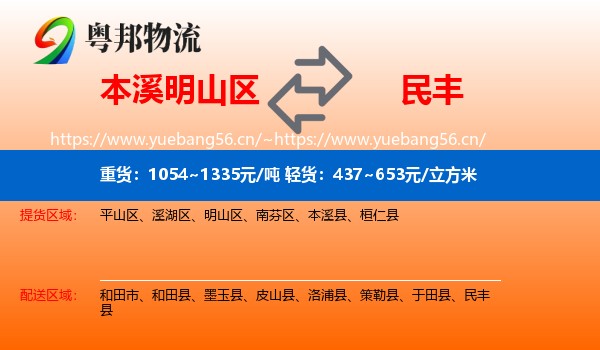 本溪明山区到民丰县物流