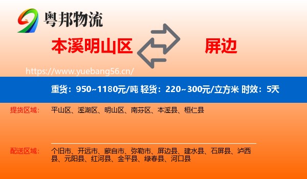 本溪明山区到屏边县物流专线名片
